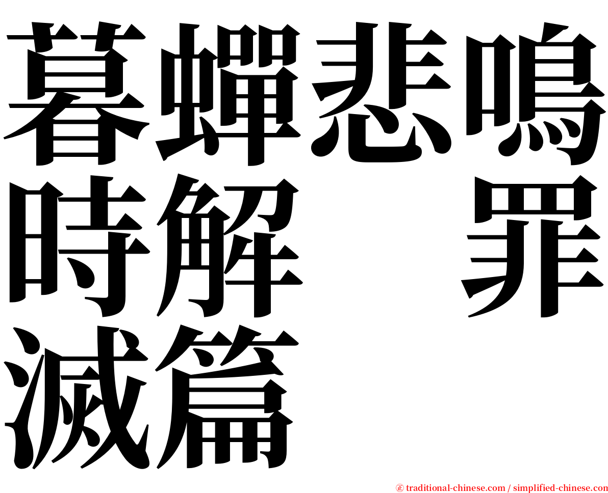 暮蟬悲鳴時解　罪滅篇 serif font